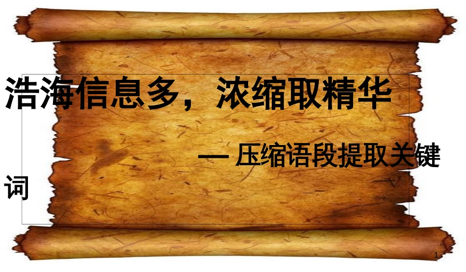 压缩语段2019高考语文复习[共50页]_第1页