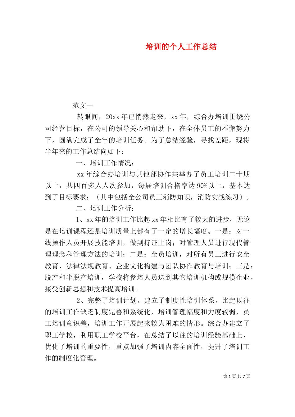 培训的个人工作总结_第1页