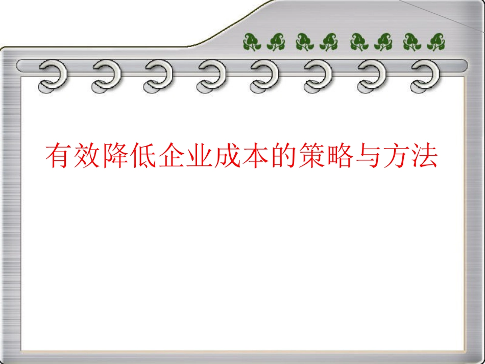 有效降低成本的策略与方法(完整版)(修订版)_第1页