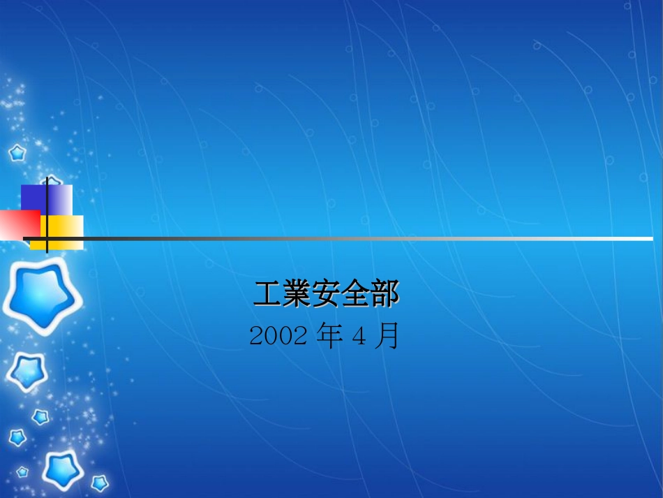 消防及化学品安全基础知识()[共41页]_第1页