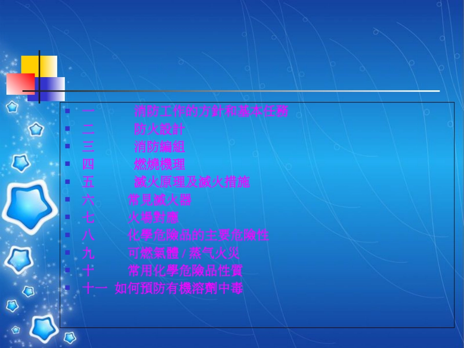 消防及化学品安全基础知识()[共41页]_第2页