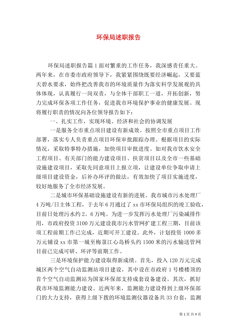 环保局述职报告（五）_第1页