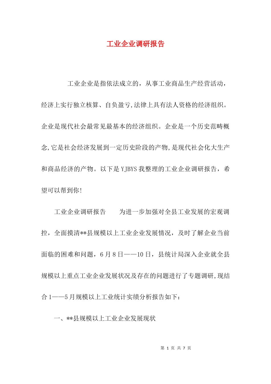 （精选）工业企业调研报告_第1页