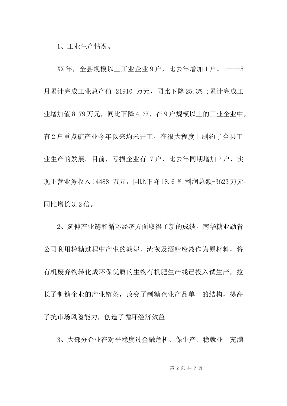 （精选）工业企业调研报告_第2页
