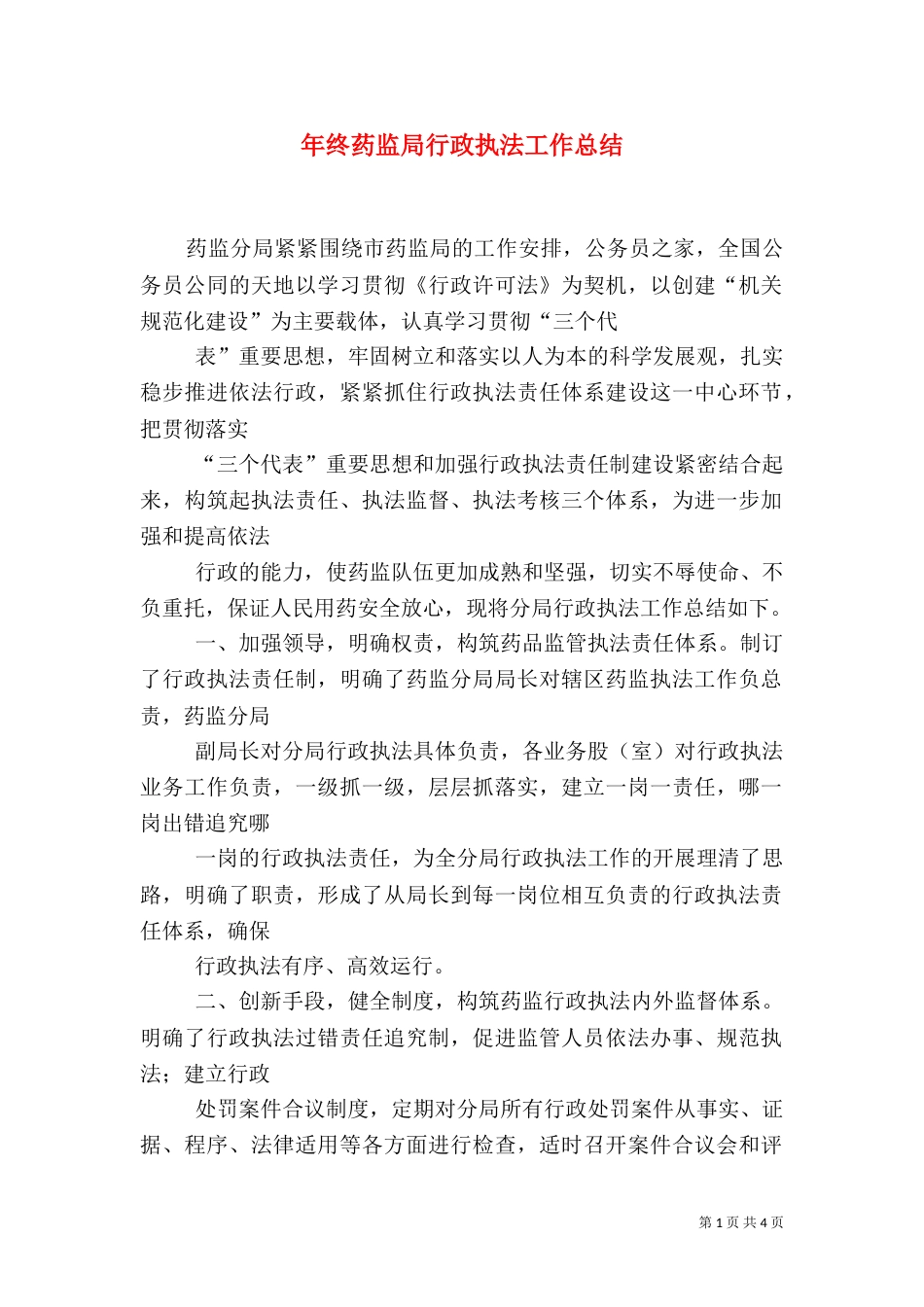 年终药监局行政执法工作总结（四）_第1页