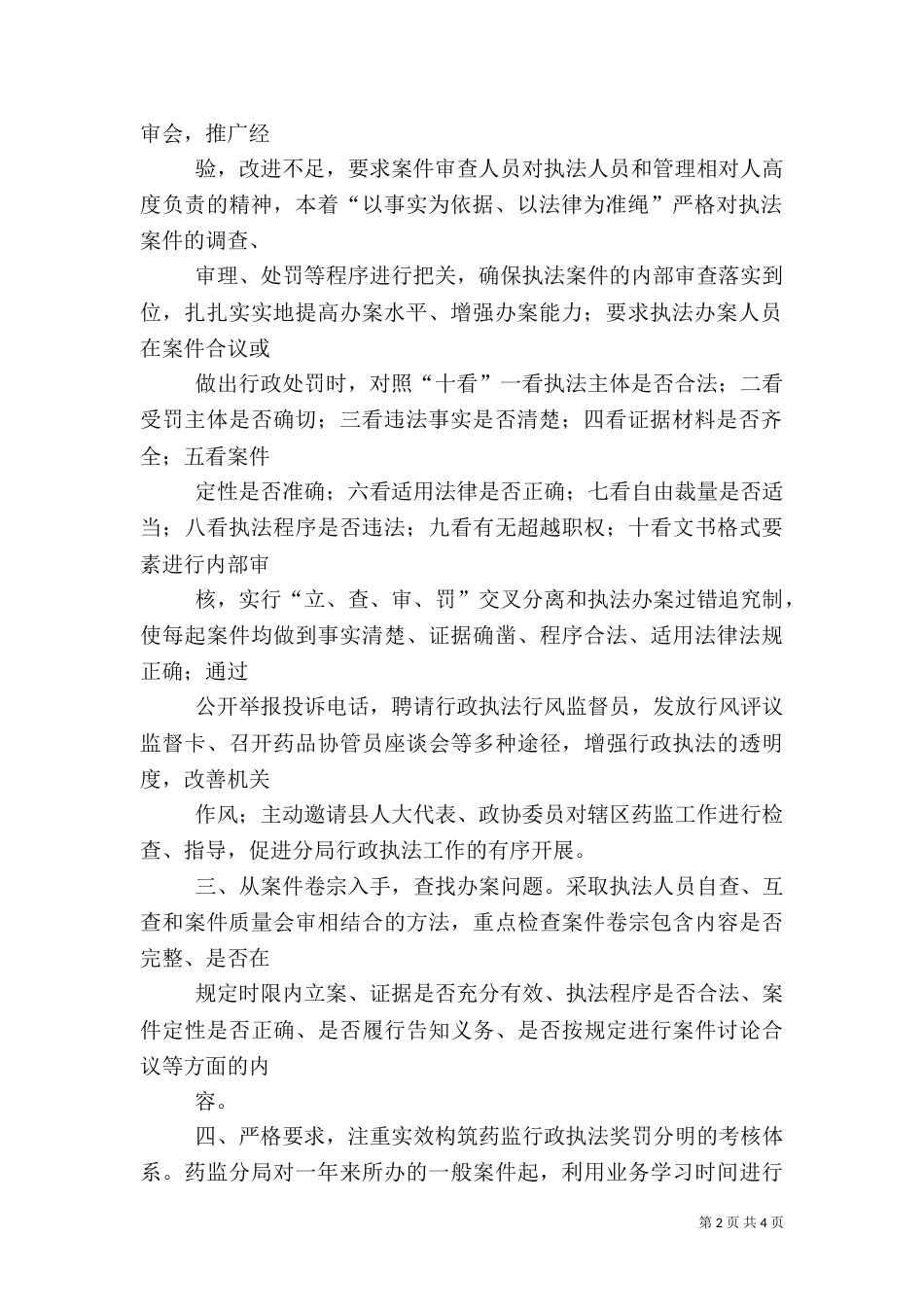 年终药监局行政执法工作总结（四）_第2页