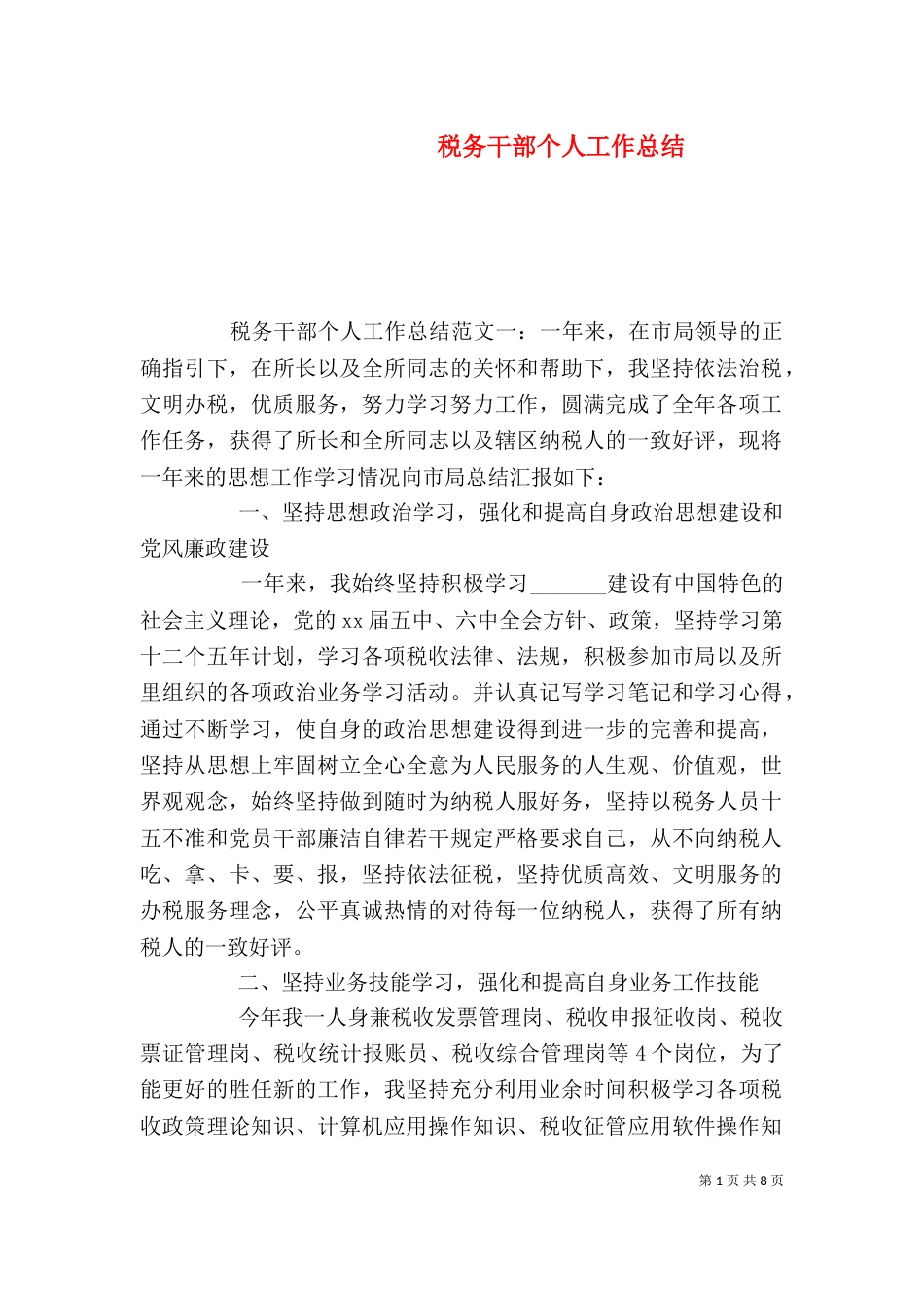 税务干部个人工作总结_第1页