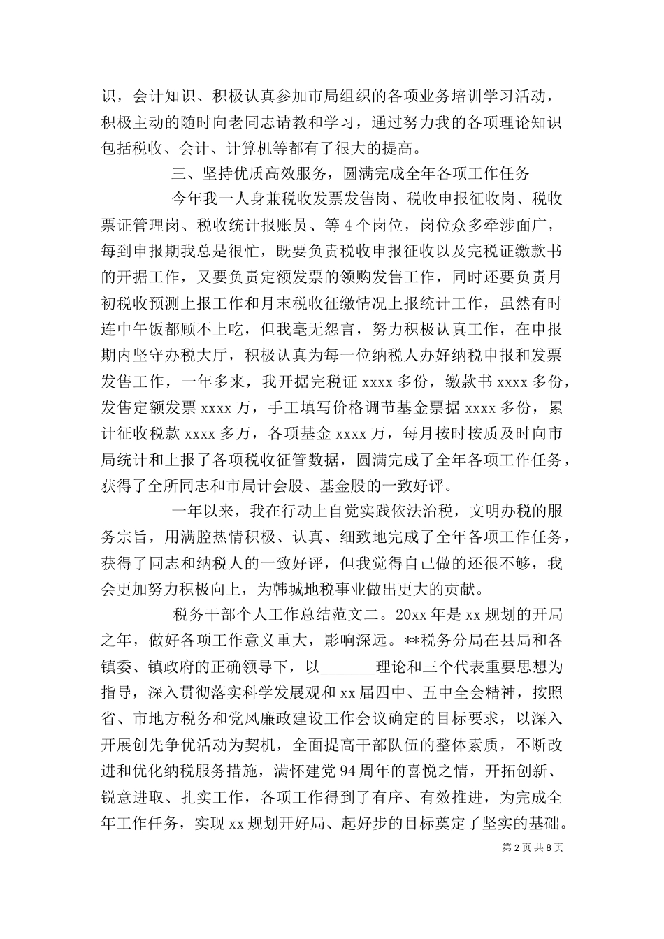 税务干部个人工作总结_第2页