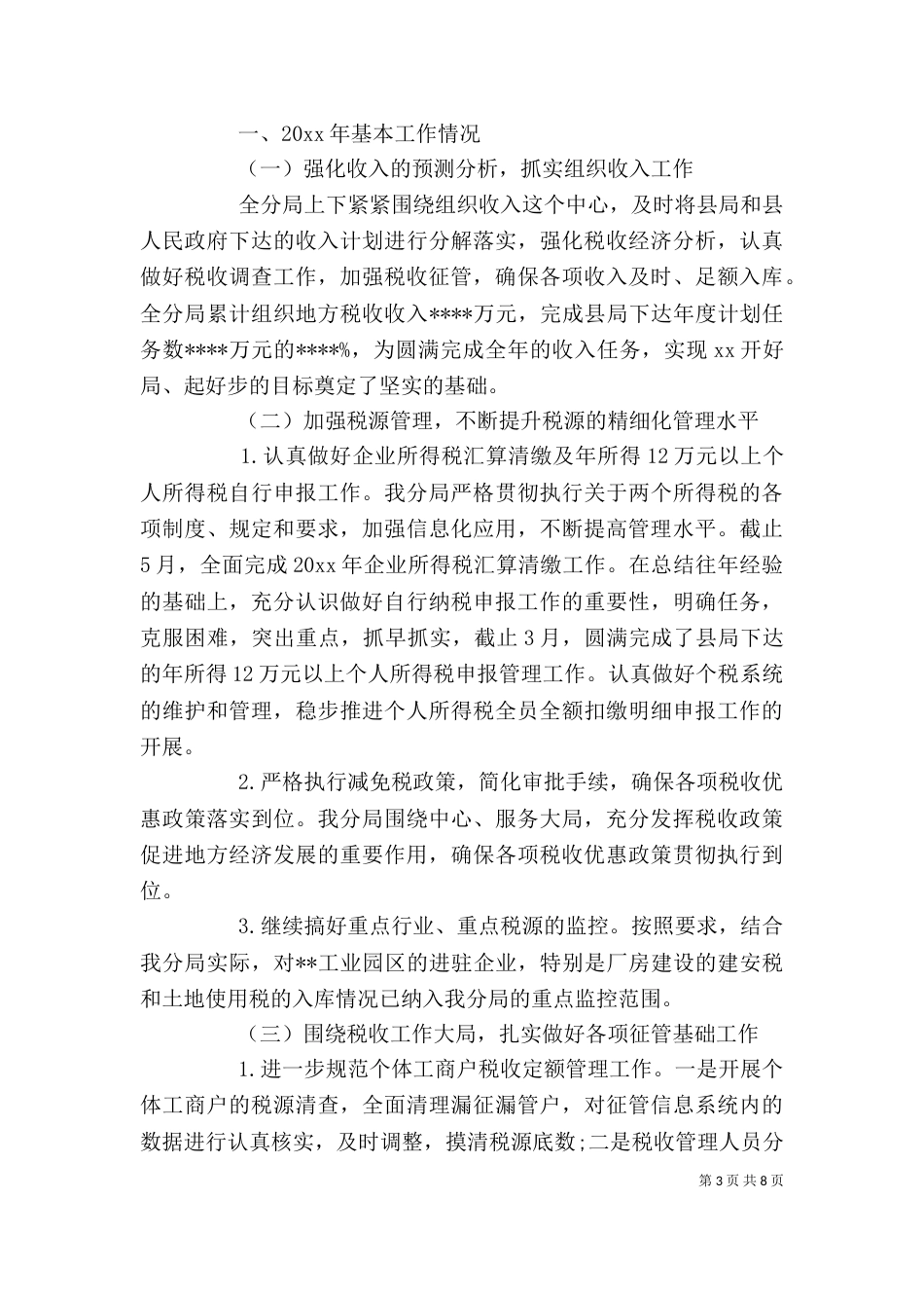 税务干部个人工作总结_第3页