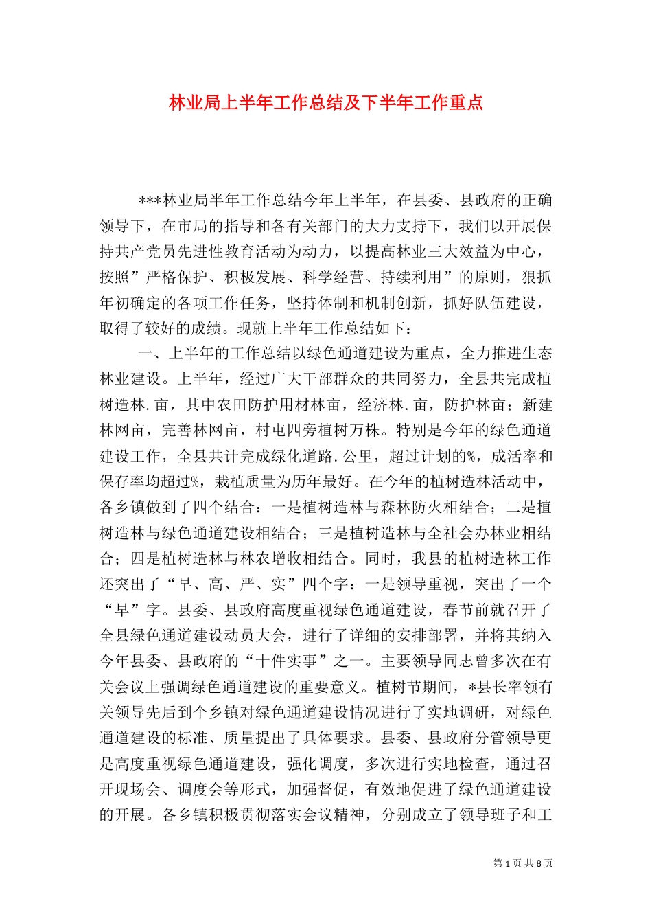 林业局上半年工作总结及下半年工作重点（八）_第1页