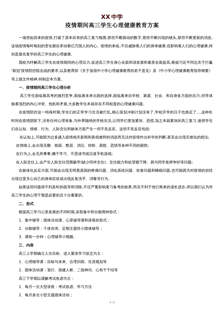 学校疫情期间高三学生心理健康教育方案[共2页]_第1页