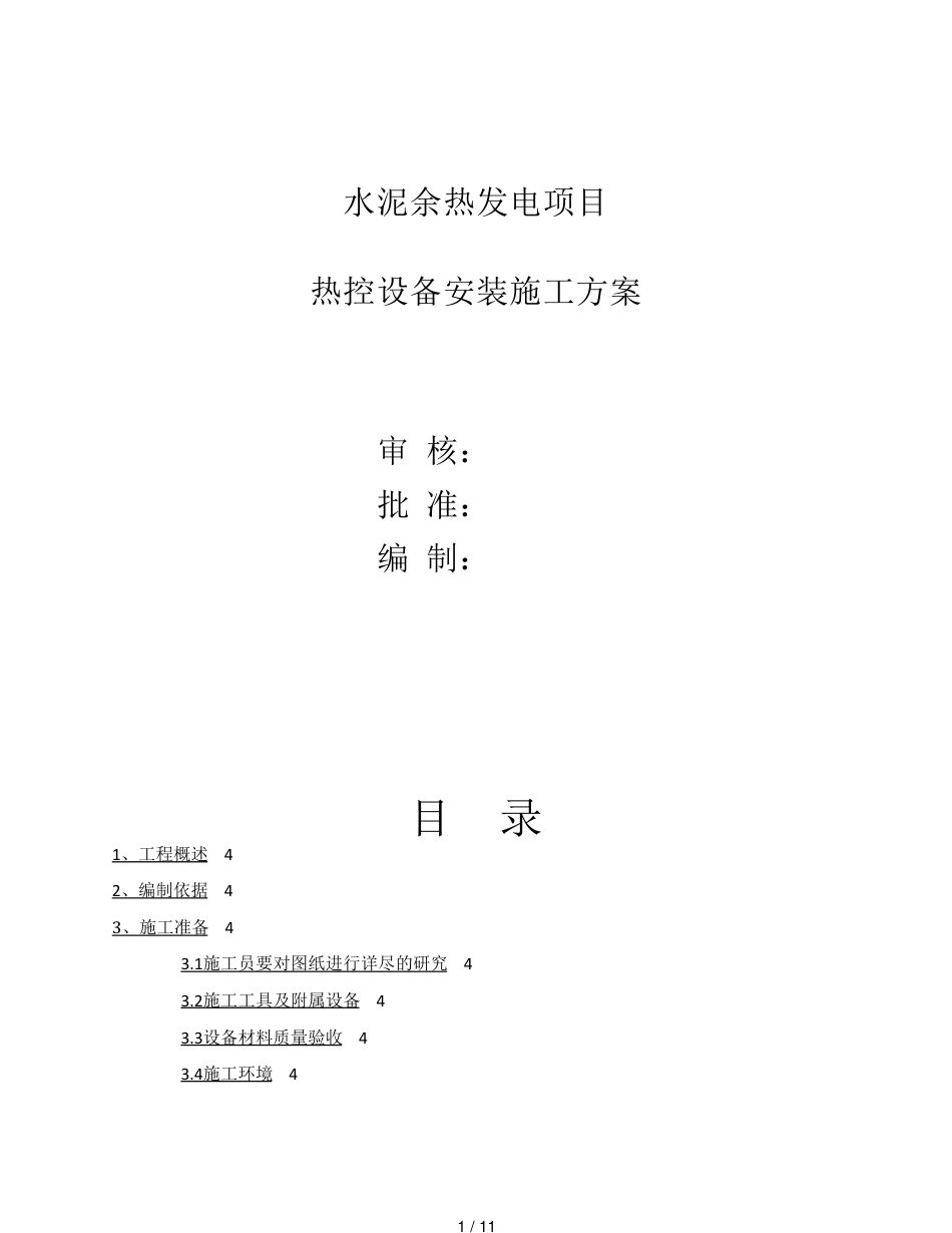 余热发电热控施工方案_第1页