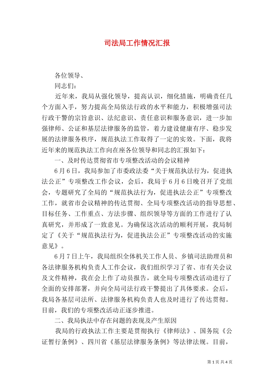 司法局工作情况汇报（二）_第1页