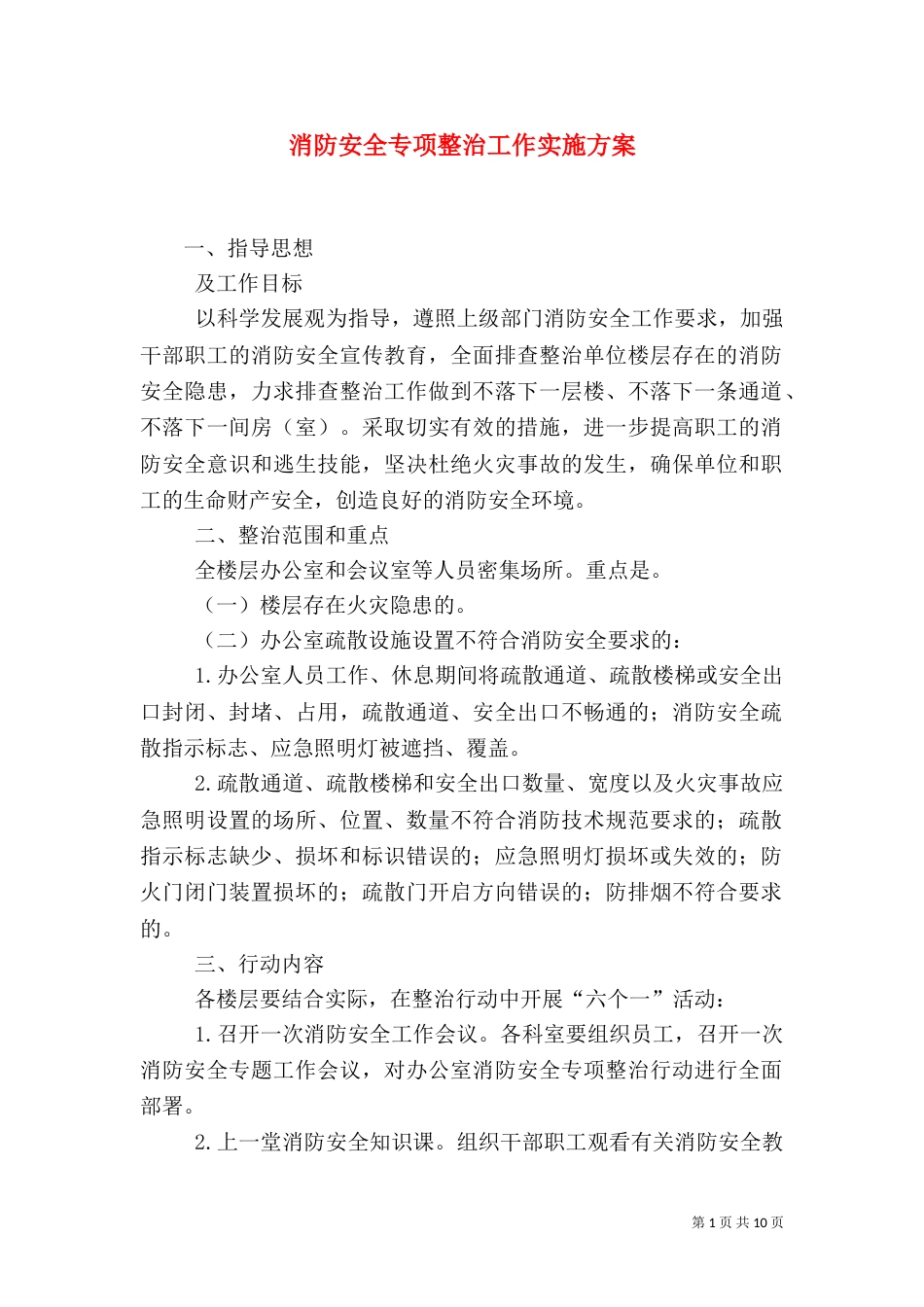 消防安全专项整治工作实施方案_第1页