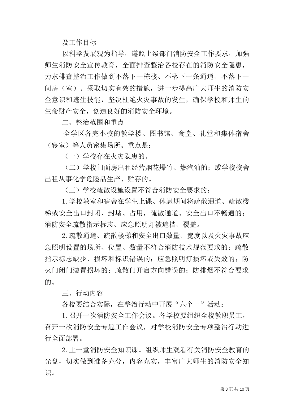消防安全专项整治工作实施方案_第3页