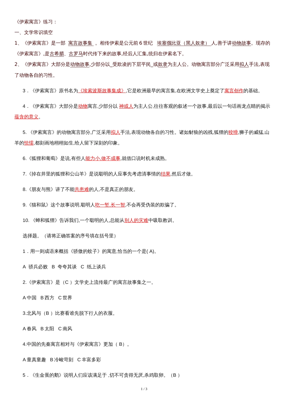 伊索寓言练习题[共3页]_第1页
