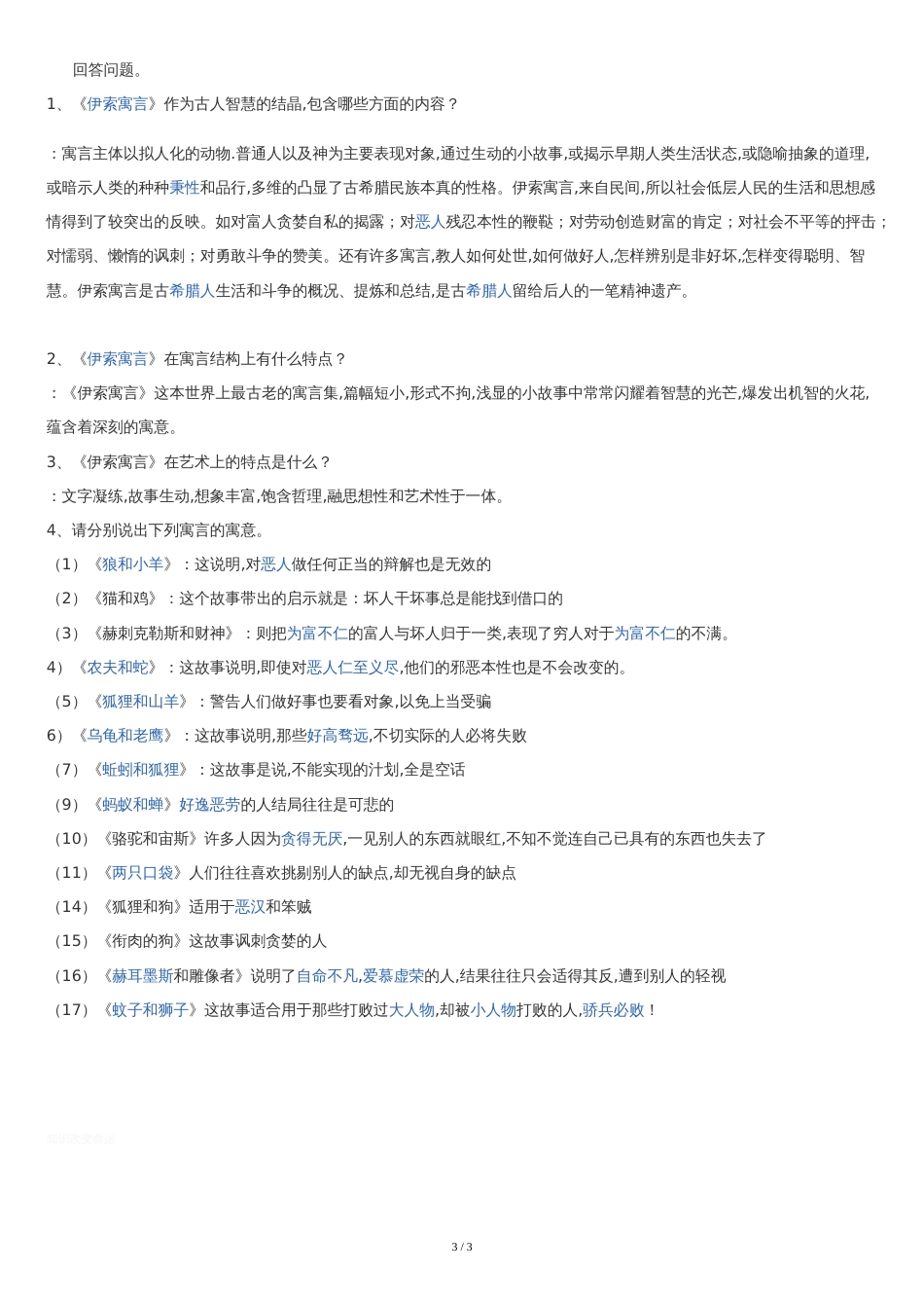伊索寓言练习题[共3页]_第3页
