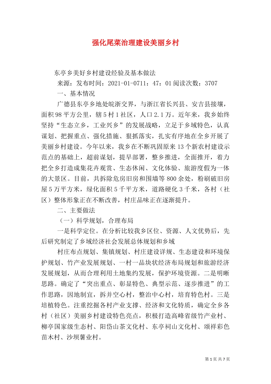 强化尾菜治理建设美丽乡村_第1页