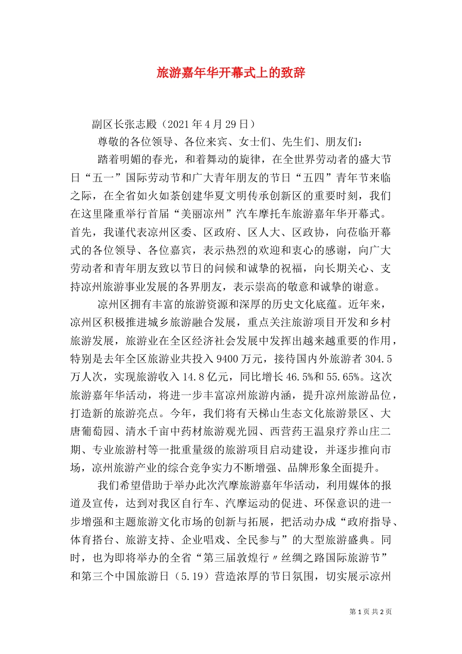 旅游嘉年华开幕式上的致辞_第1页