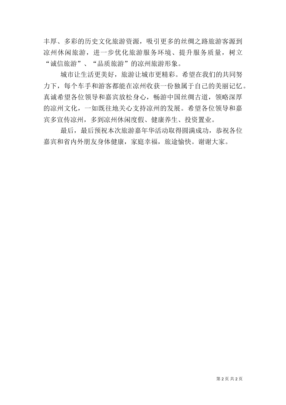 旅游嘉年华开幕式上的致辞_第2页