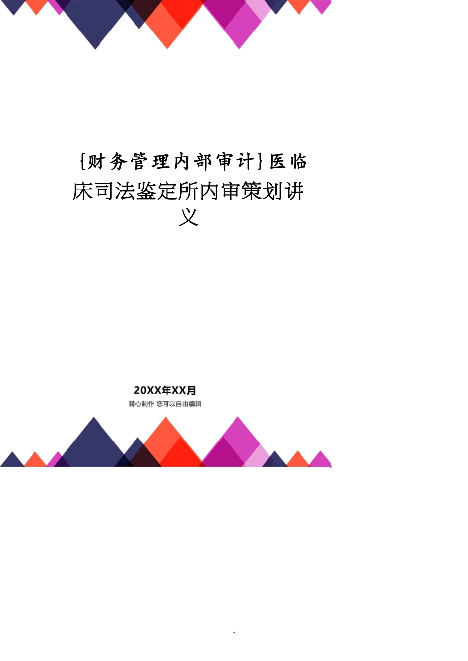 医临床司法鉴定所内审策划讲义_第1页