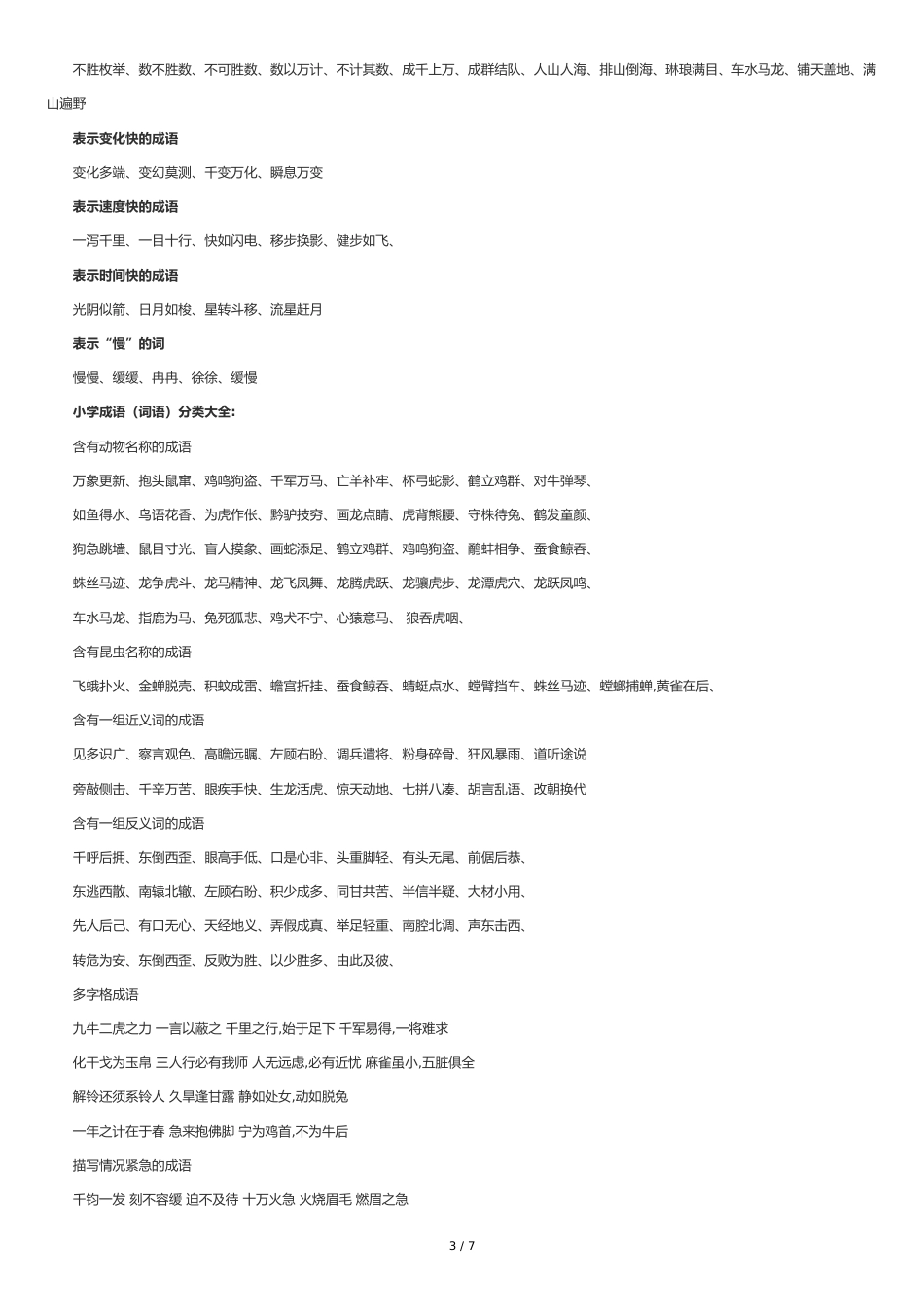 小学生写作必备：小学词语分类大全_第3页