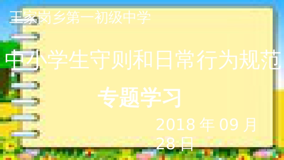 中小学生守则和日常行为规范主题班会_第1页