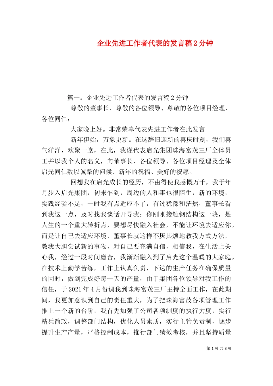 企业先进工作者代表的发言稿2分钟_第1页