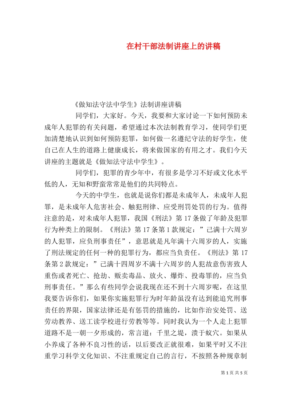 在村干部法制讲座上的讲稿（一）_第1页