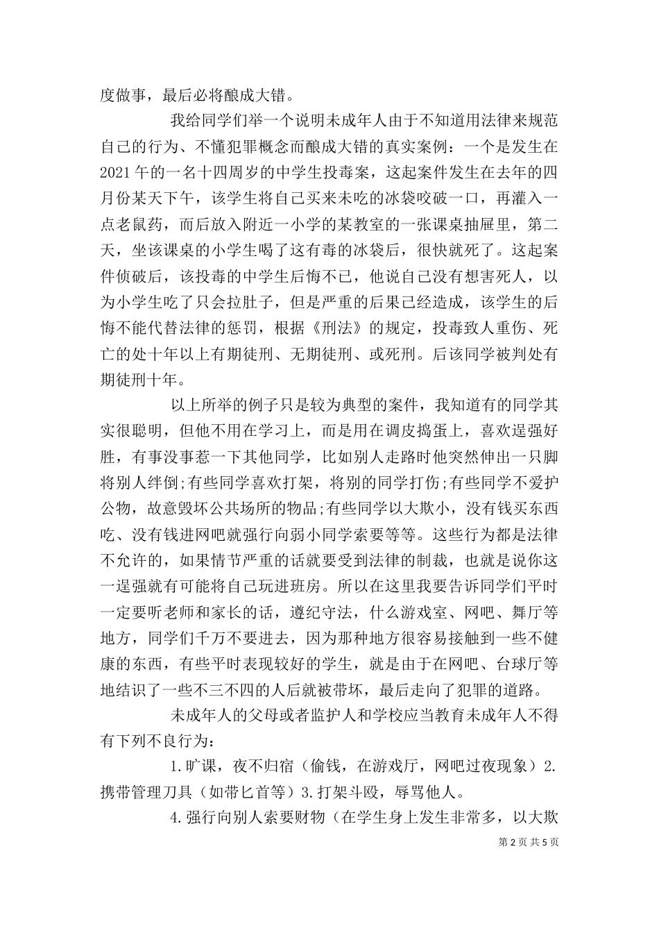 在村干部法制讲座上的讲稿（一）_第2页
