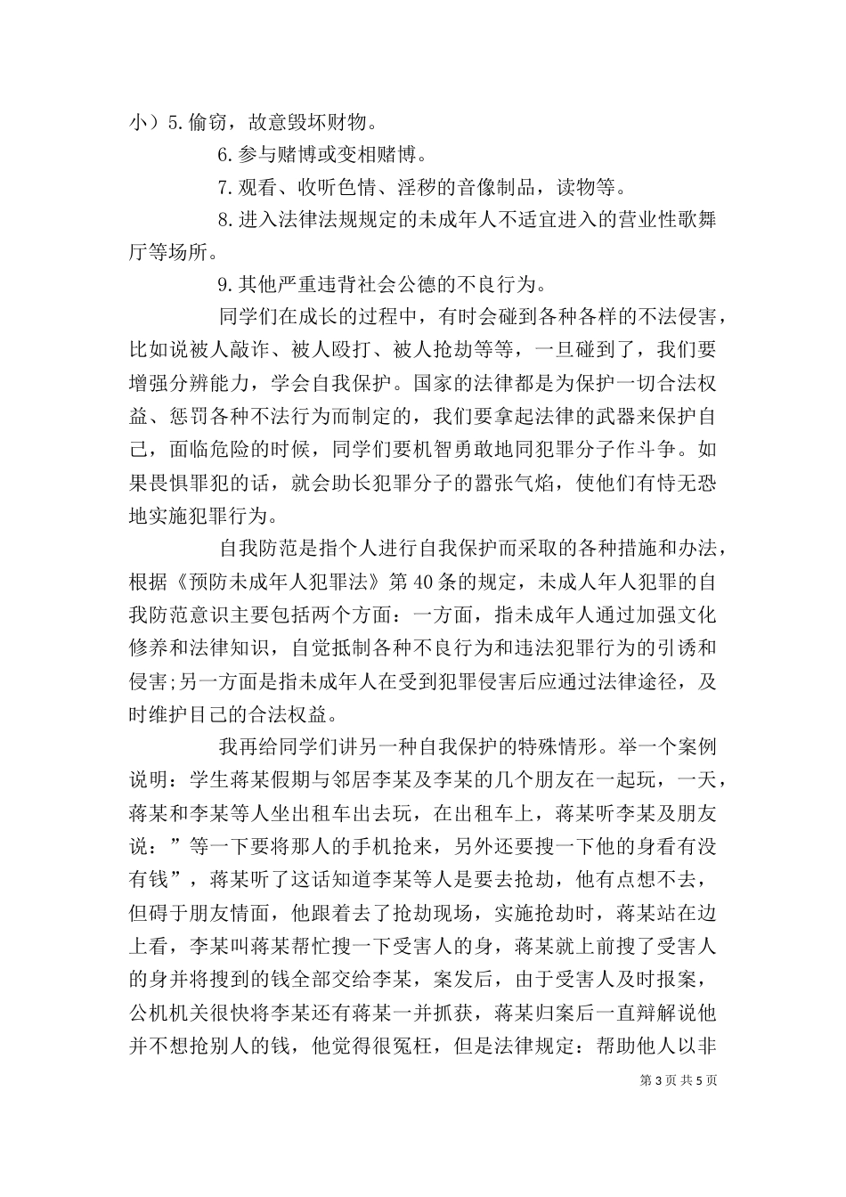 在村干部法制讲座上的讲稿（一）_第3页