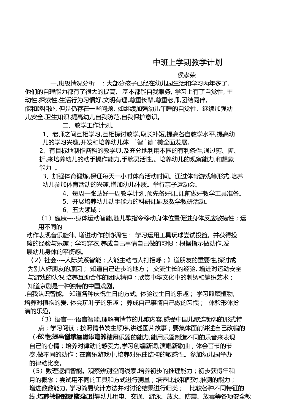 中班上学期教学计划[共5页]_第1页