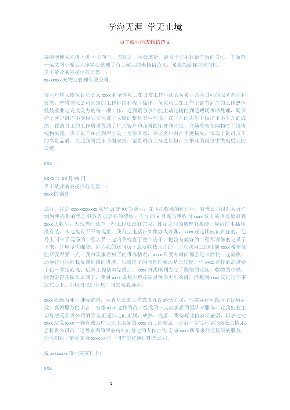 员工敬业的表扬信范文[共2页]_第1页