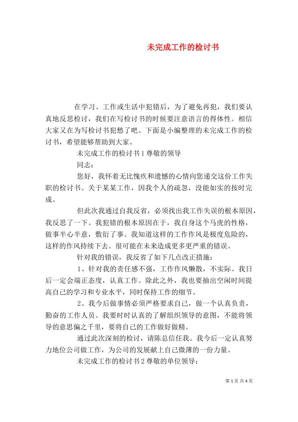 未完成工作的检讨书_第1页