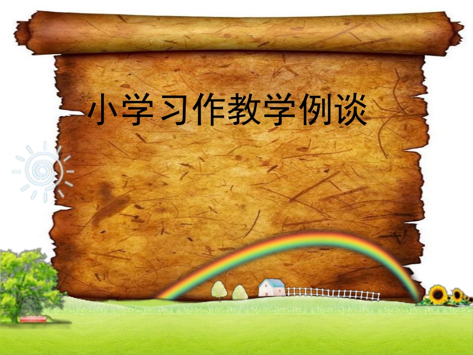 小学语文作文复习[共58页]_第1页