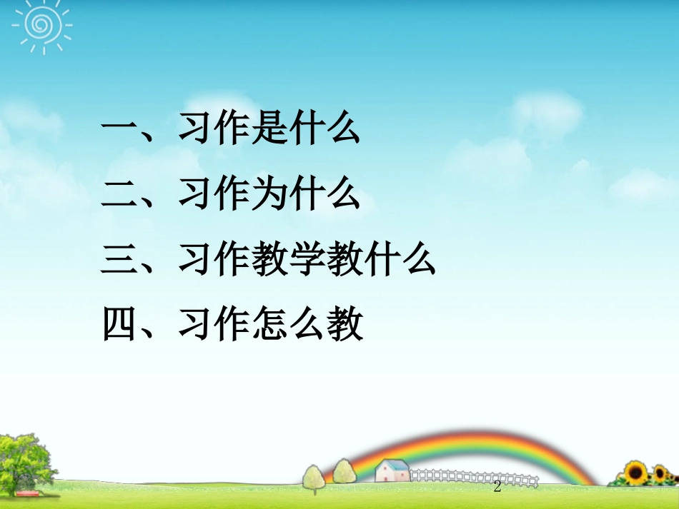 小学语文作文复习[共58页]_第2页