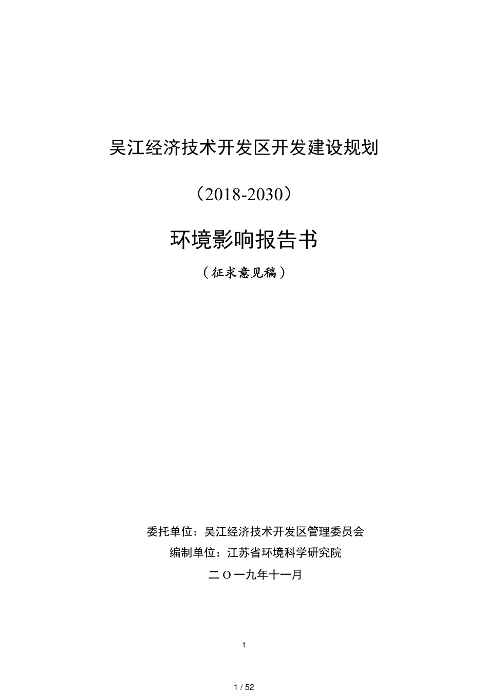 吴江经济技术开发区开发建设规划_第1页