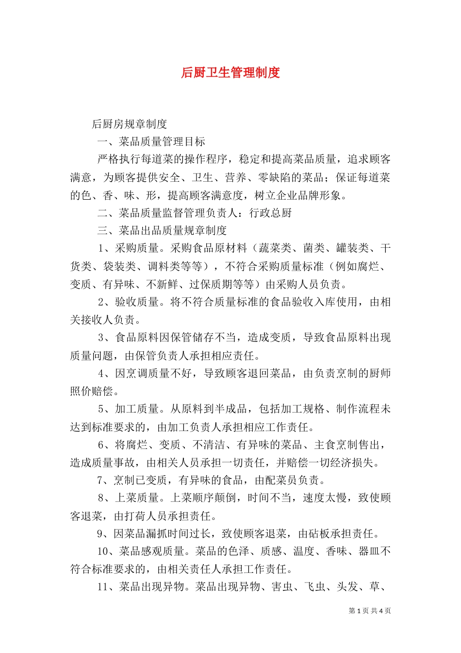 后厨卫生管理制度（一）_第1页