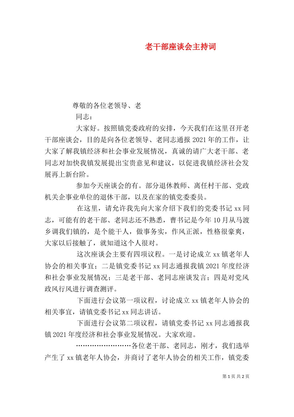 老干部座谈会主持词（二）3_第1页