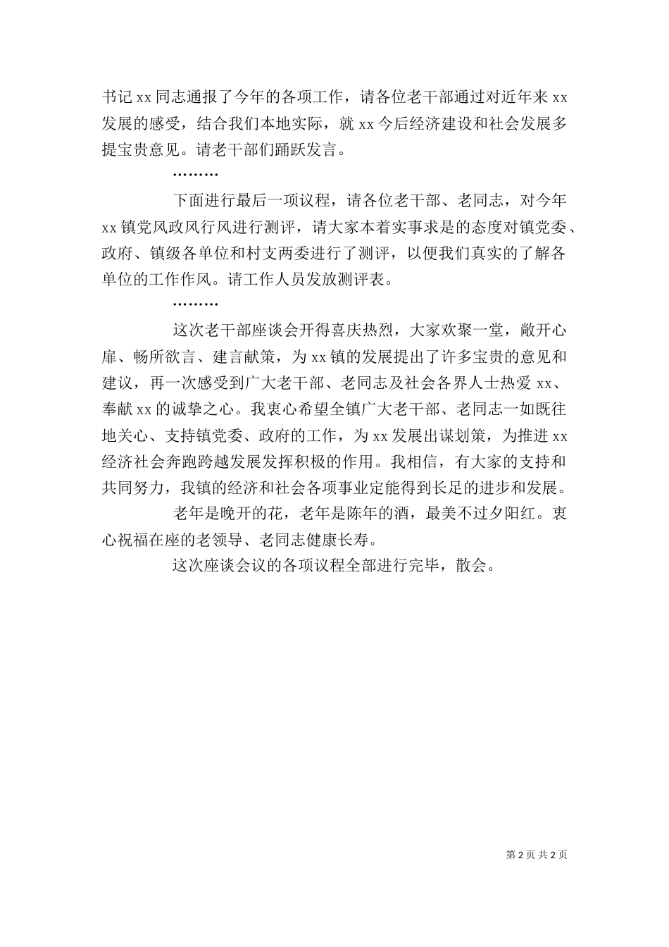老干部座谈会主持词（二）3_第2页