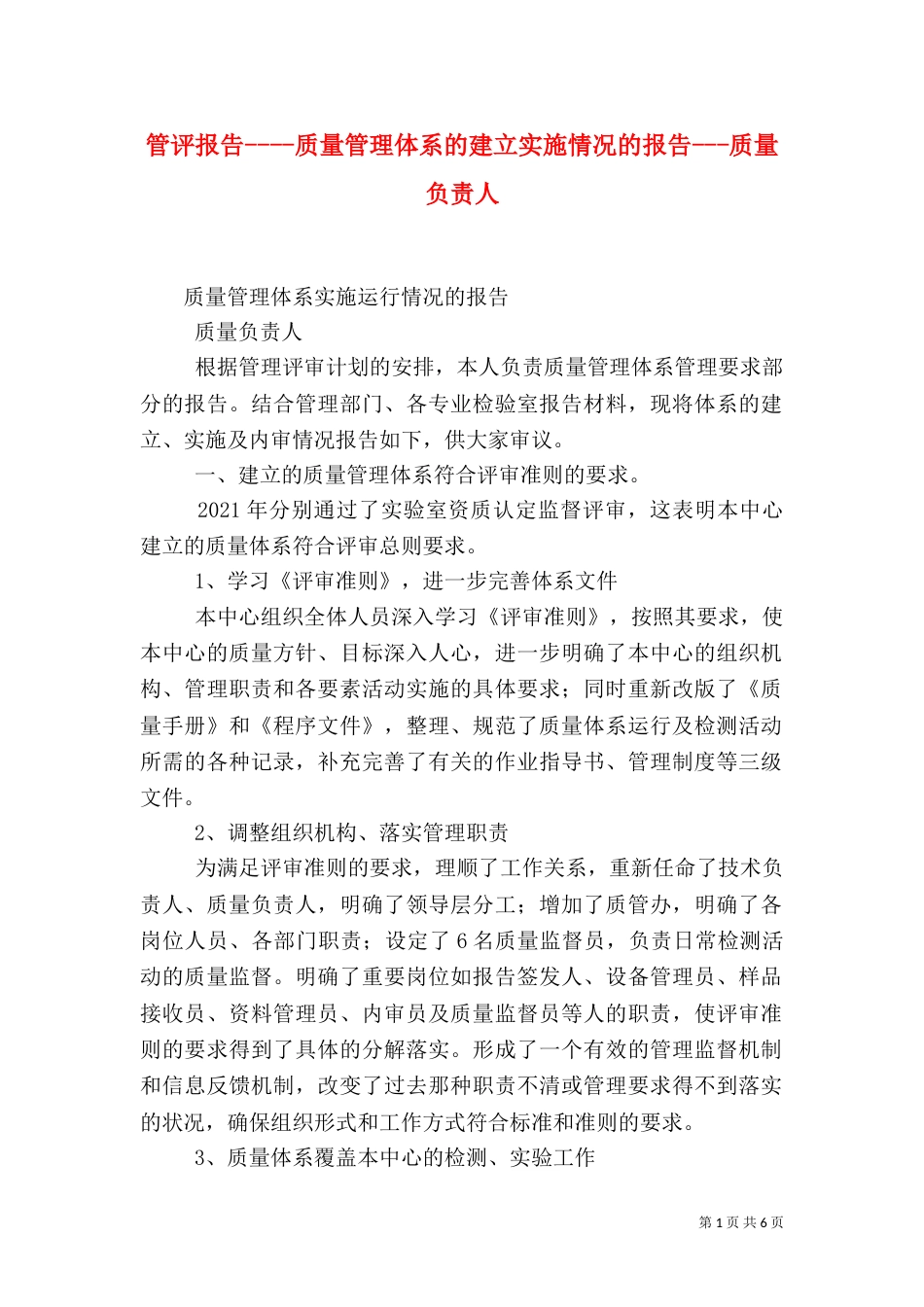 管评报告----质量管理体系的建立实施情况的报告---质量负责人（三）_第1页