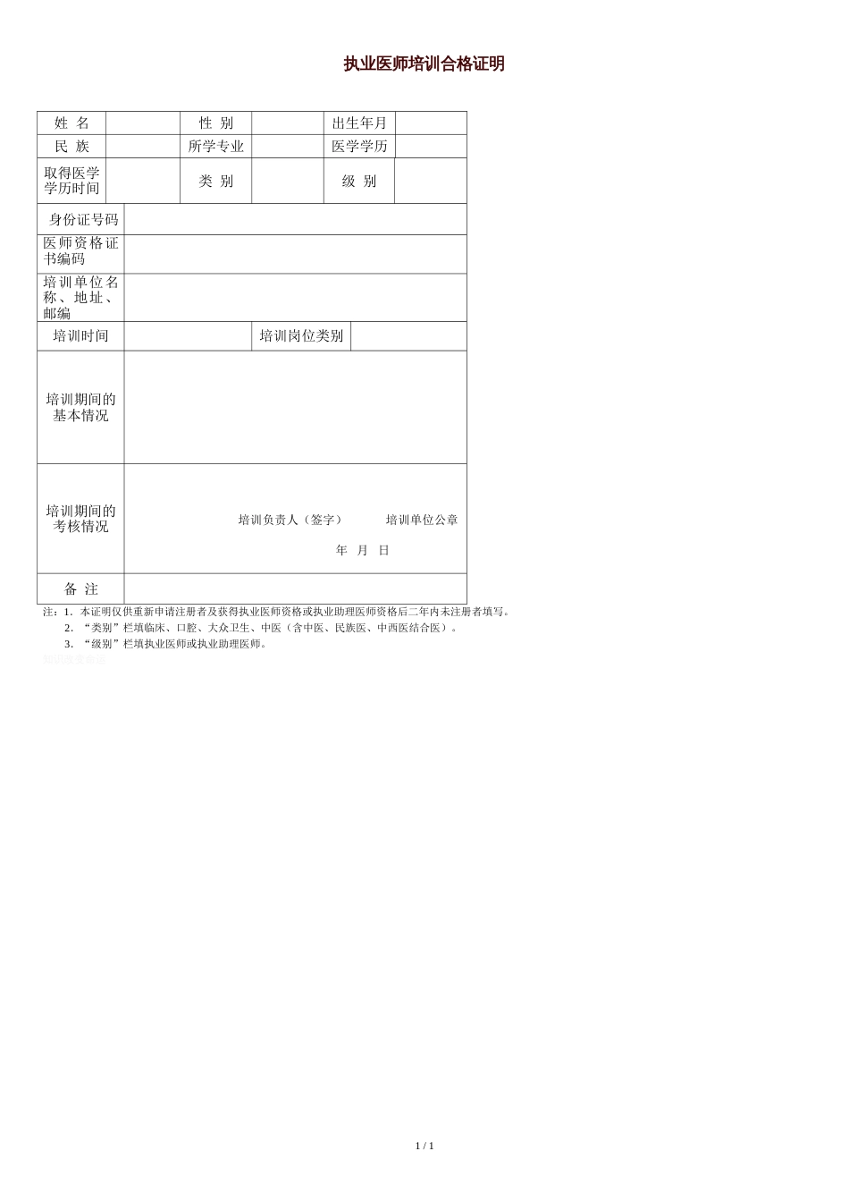 执业医师培训合格证明[共1页]_第1页