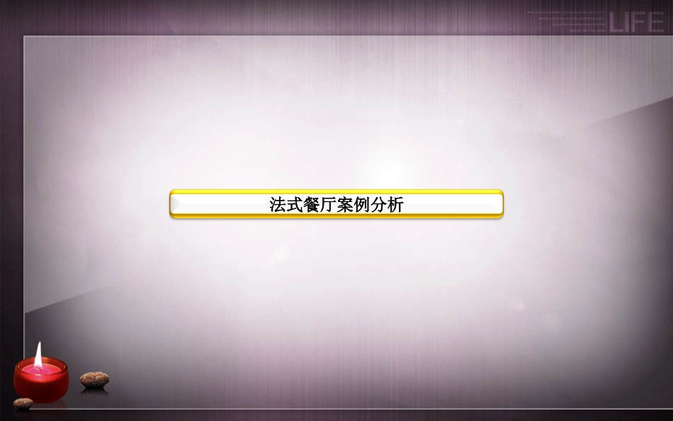 西餐厅室内调研[共33页]_第2页