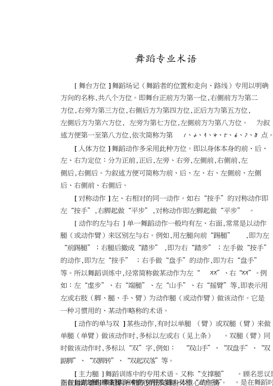 中国舞舞蹈专业术语[共4页]_第1页