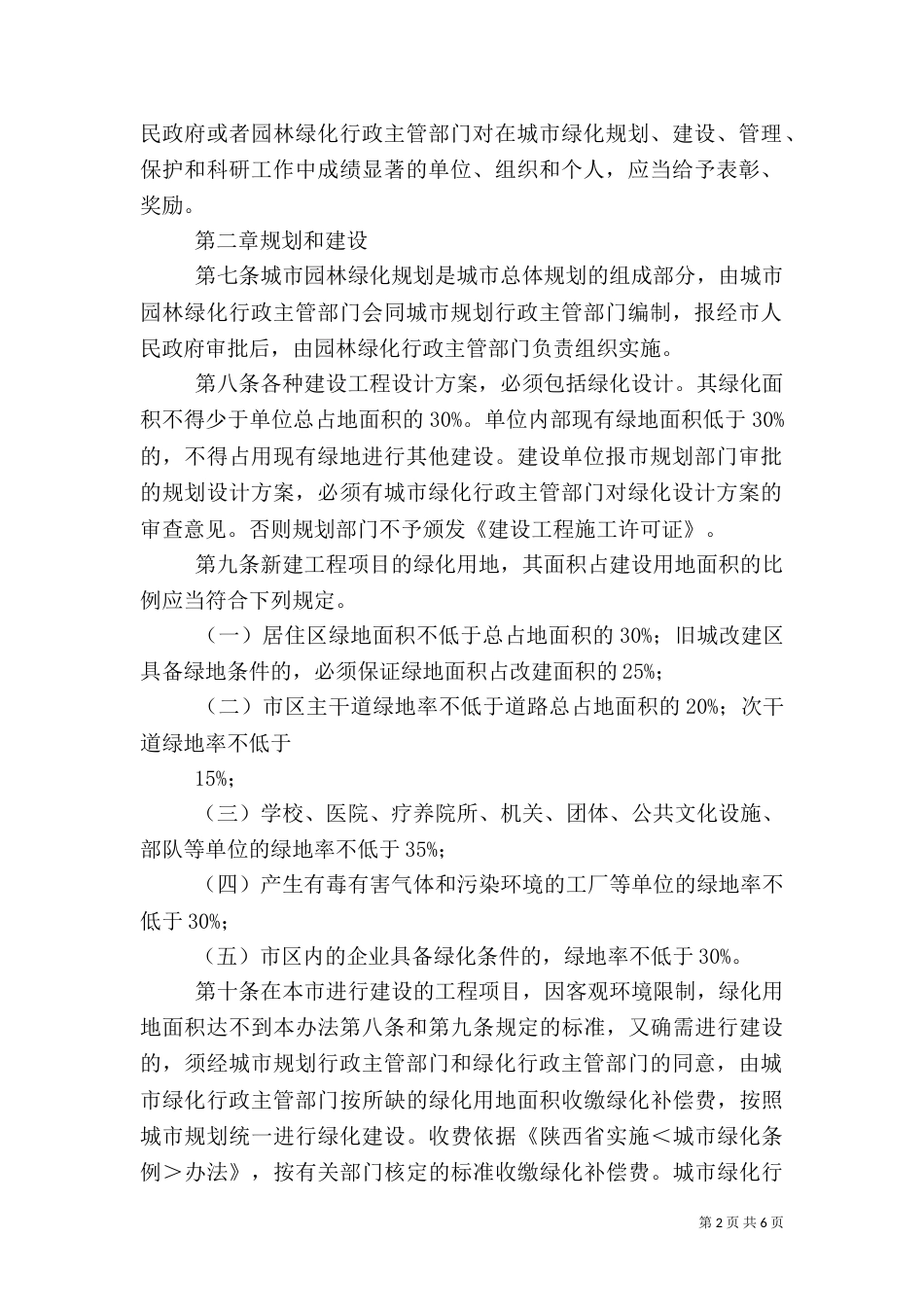 园林绿化管理办法（二）_第2页