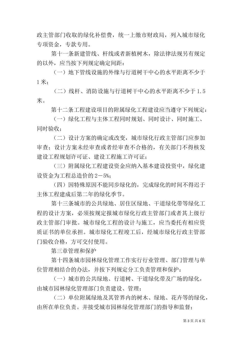 园林绿化管理办法（二）_第3页