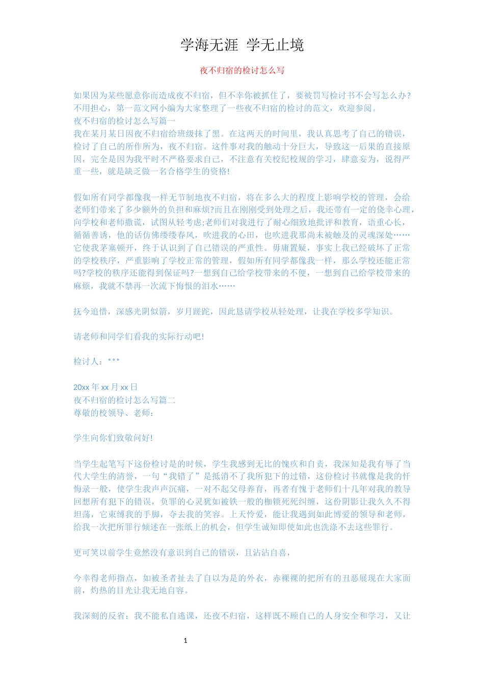 夜不归宿的检讨怎么写[共3页]_第1页