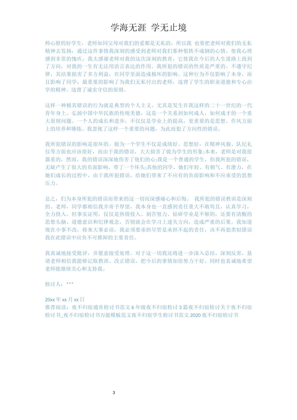 夜不归宿的检讨怎么写[共3页]_第3页