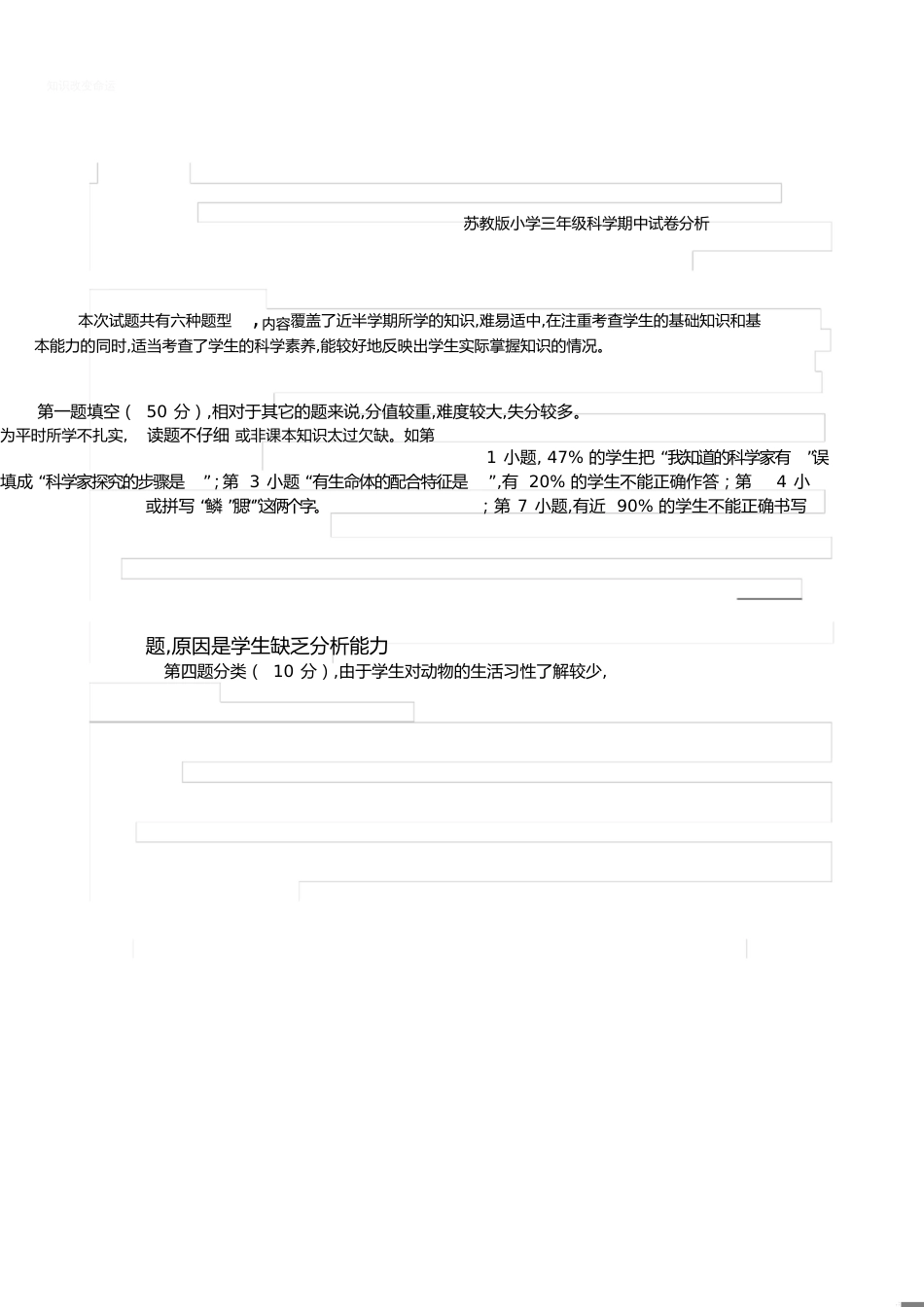 小学三年级科学期中试卷分析_第1页