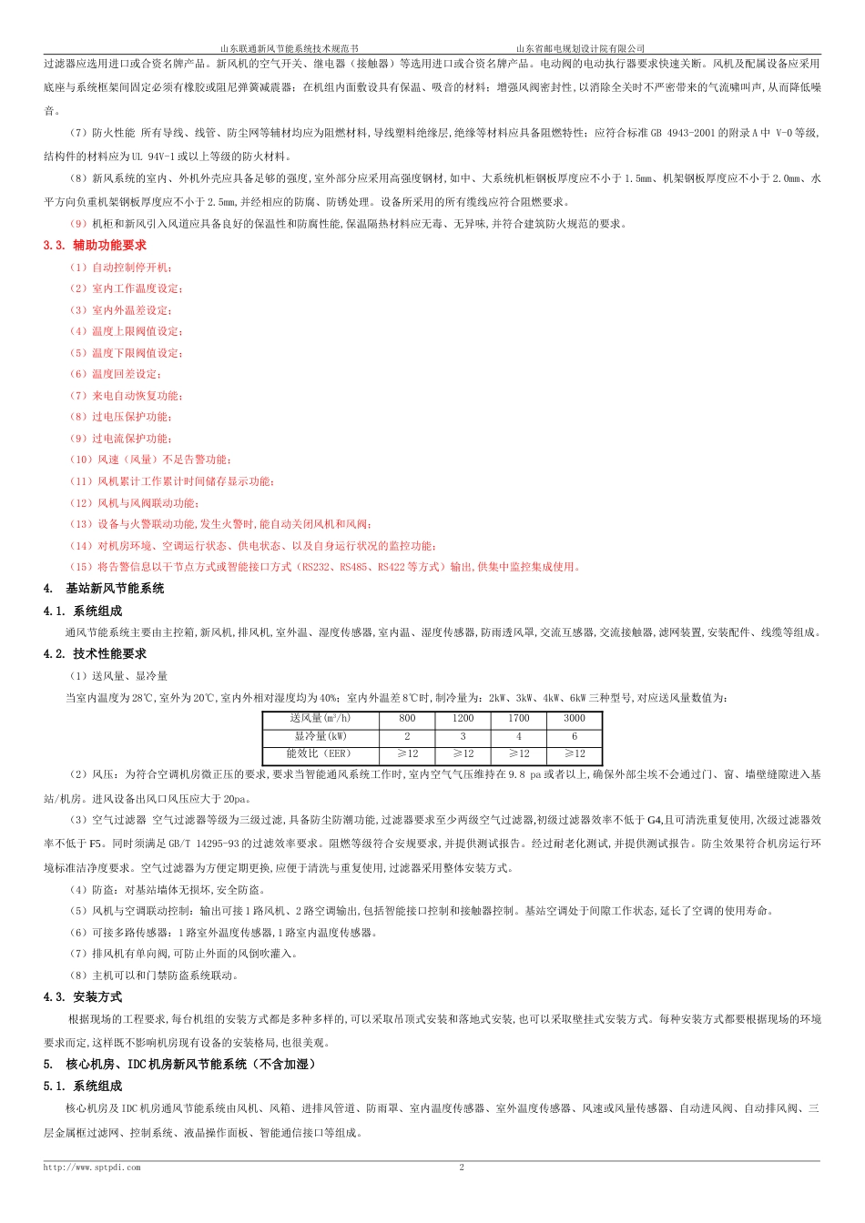 新风机技术规范[共5页]_第3页